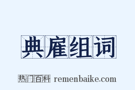 典雇组词是什么意思的图片